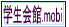 学生会館.mobi