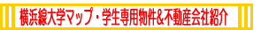 横浜線大学マップ・学生専用物件&不動産会社紹介