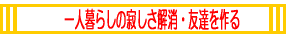 一人暮らしの寂しさ解消・友達を作る