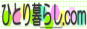 ひとり暮らし.com