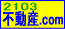 不動産.com(2103)